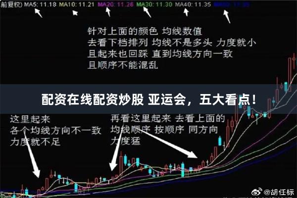 配资在线配资炒股 亚运会，五大看点！